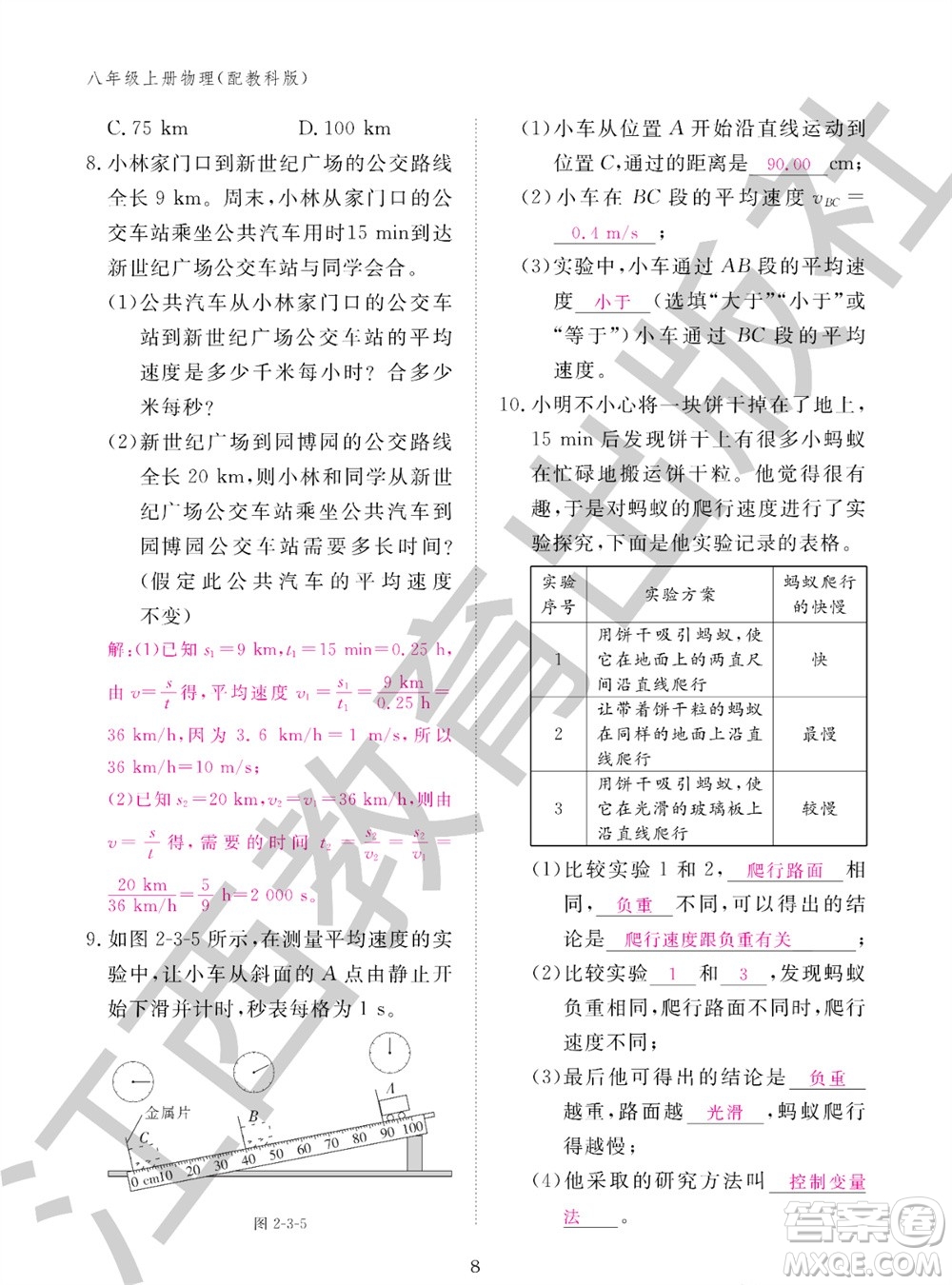 江西教育出版社2023年秋物理作業(yè)本八年級(jí)上冊(cè)教科版參考答案