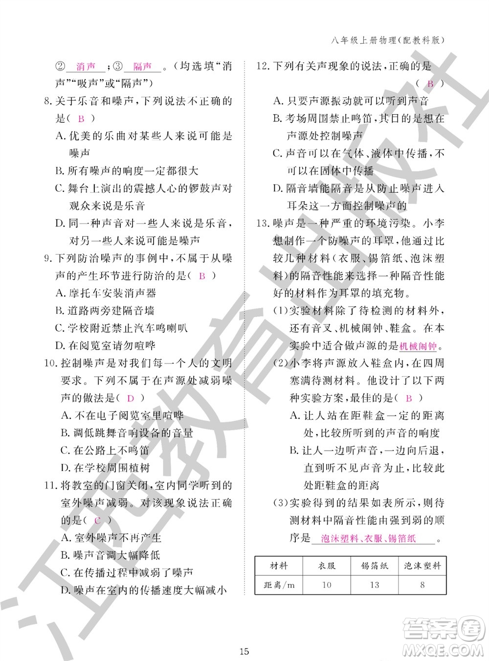 江西教育出版社2023年秋物理作業(yè)本八年級(jí)上冊(cè)教科版參考答案