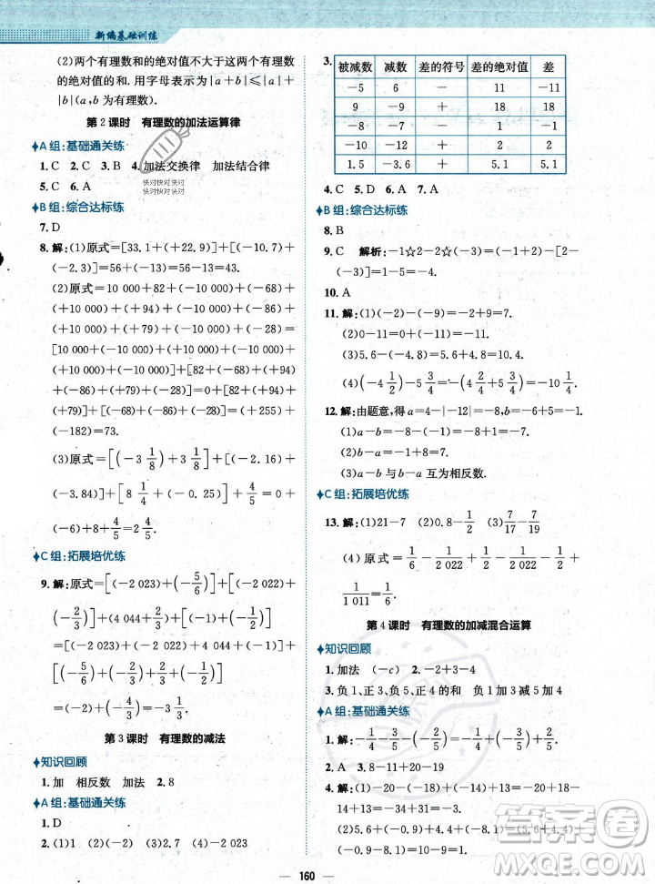 安徽教育出版社2023年秋新編基礎訓練七年級數(shù)學上冊人教版答案