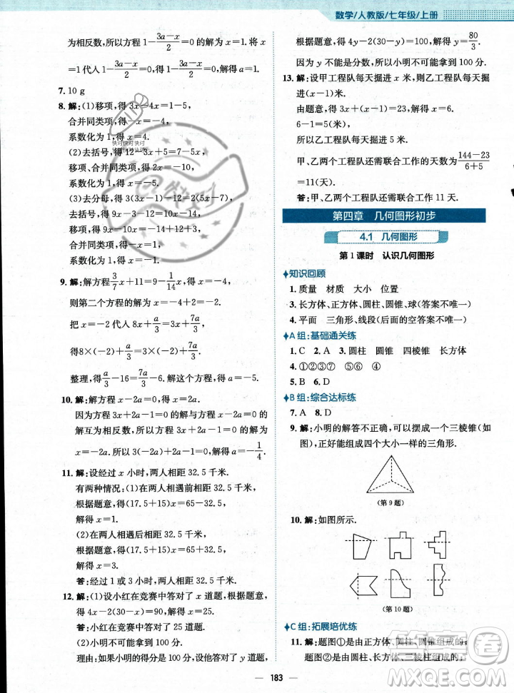 安徽教育出版社2023年秋新編基礎訓練七年級數(shù)學上冊人教版答案