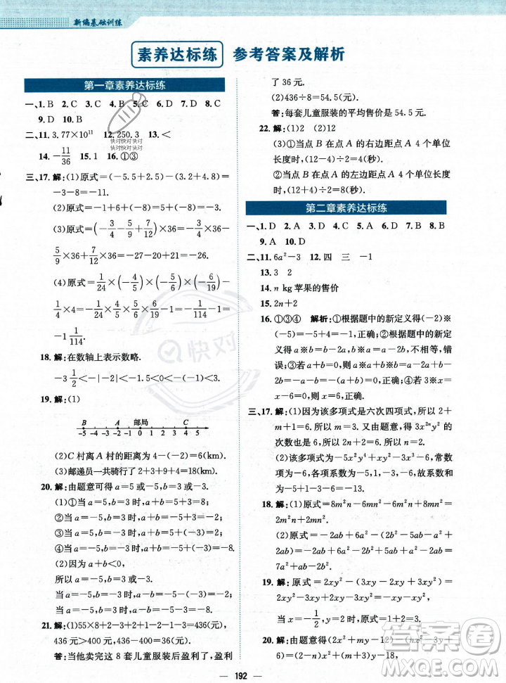 安徽教育出版社2023年秋新編基礎訓練七年級數(shù)學上冊人教版答案