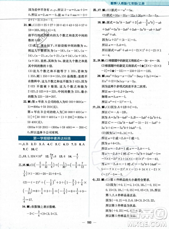 安徽教育出版社2023年秋新編基礎訓練七年級數(shù)學上冊人教版答案