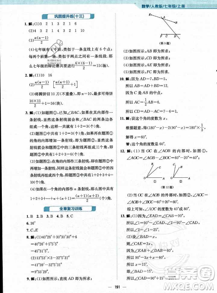 安徽教育出版社2023年秋新編基礎訓練七年級數(shù)學上冊人教版答案