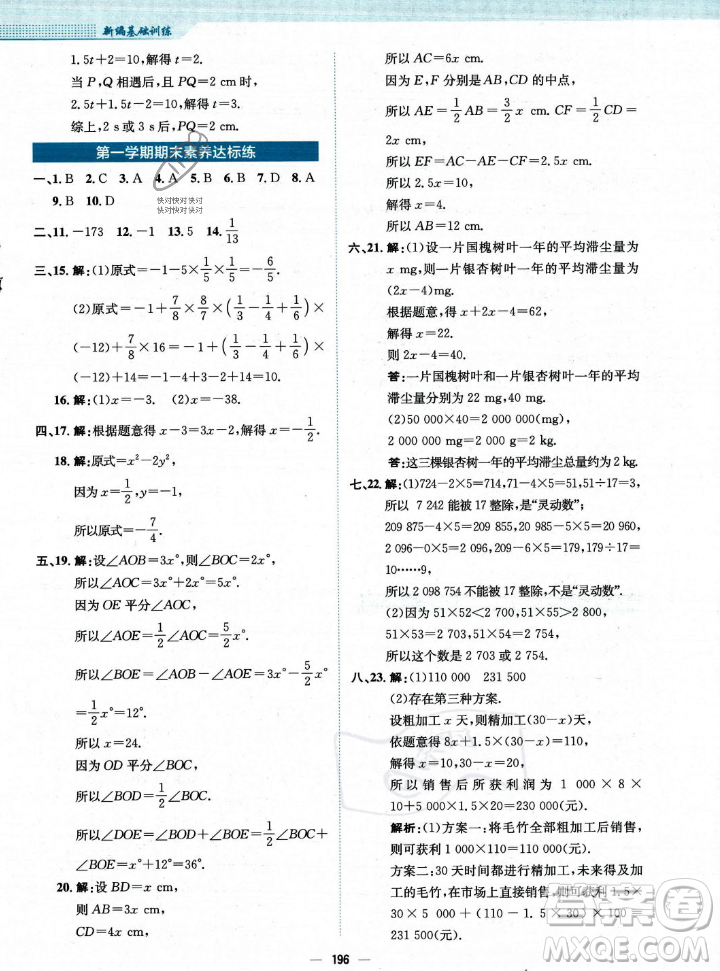 安徽教育出版社2023年秋新編基礎訓練七年級數(shù)學上冊人教版答案