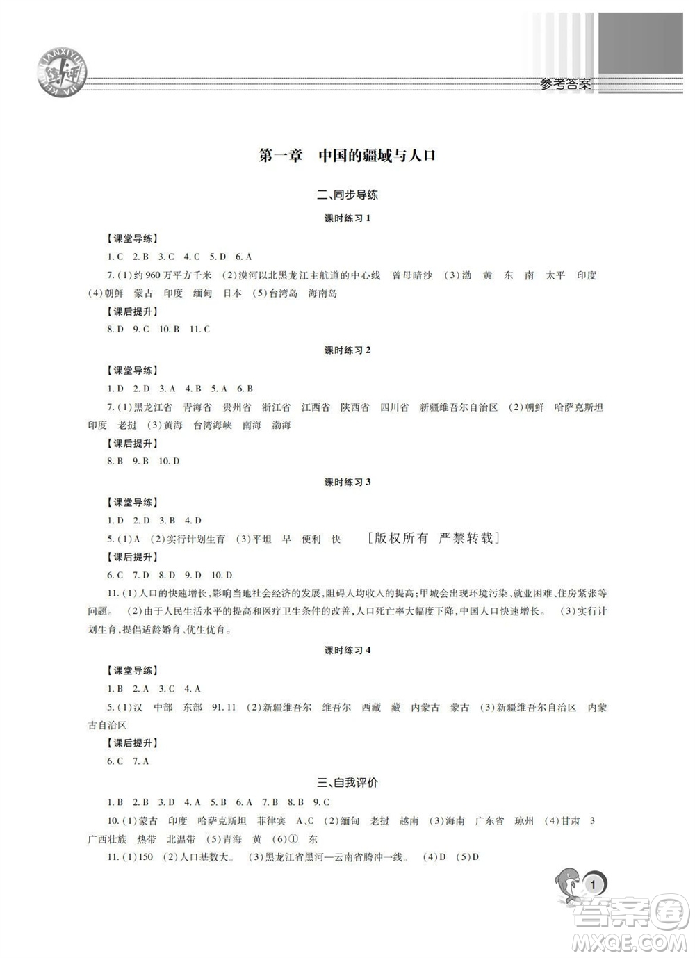 湖南師范大學(xué)出版社2023年秋課后練習(xí)與評(píng)價(jià)課程標(biāo)準(zhǔn)同步練習(xí)八年級(jí)地理上冊參考答案