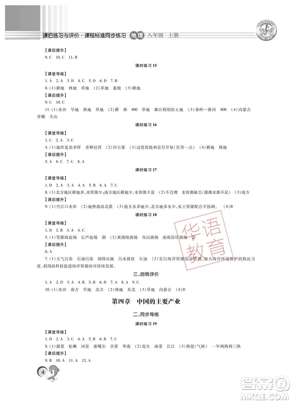 湖南師范大學(xué)出版社2023年秋課后練習(xí)與評(píng)價(jià)課程標(biāo)準(zhǔn)同步練習(xí)八年級(jí)地理上冊參考答案