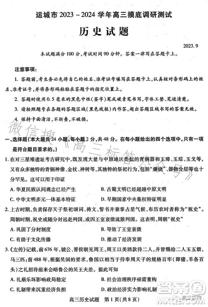 運城市2023-2024學(xué)年高三摸底調(diào)研測試歷史試題答案