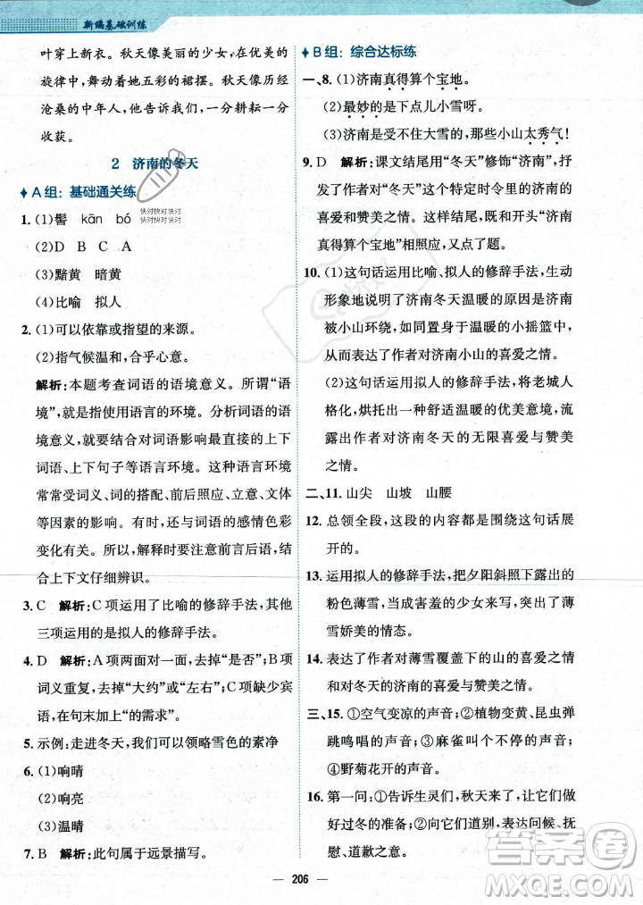 安徽教育出版社2023年秋新編基礎(chǔ)訓(xùn)練七年級(jí)語(yǔ)文上冊(cè)人教版答案