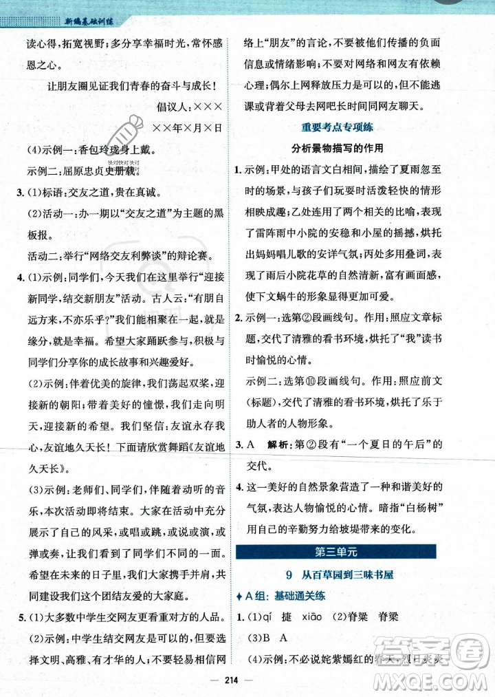 安徽教育出版社2023年秋新編基礎(chǔ)訓(xùn)練七年級(jí)語(yǔ)文上冊(cè)人教版答案