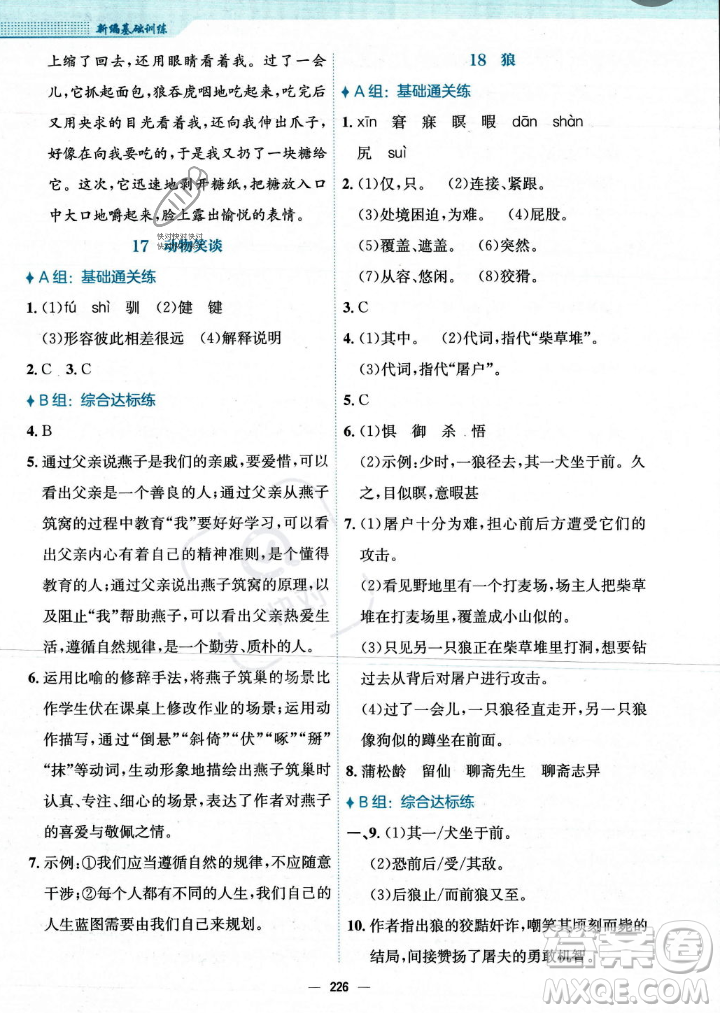 安徽教育出版社2023年秋新編基礎(chǔ)訓(xùn)練七年級(jí)語(yǔ)文上冊(cè)人教版答案