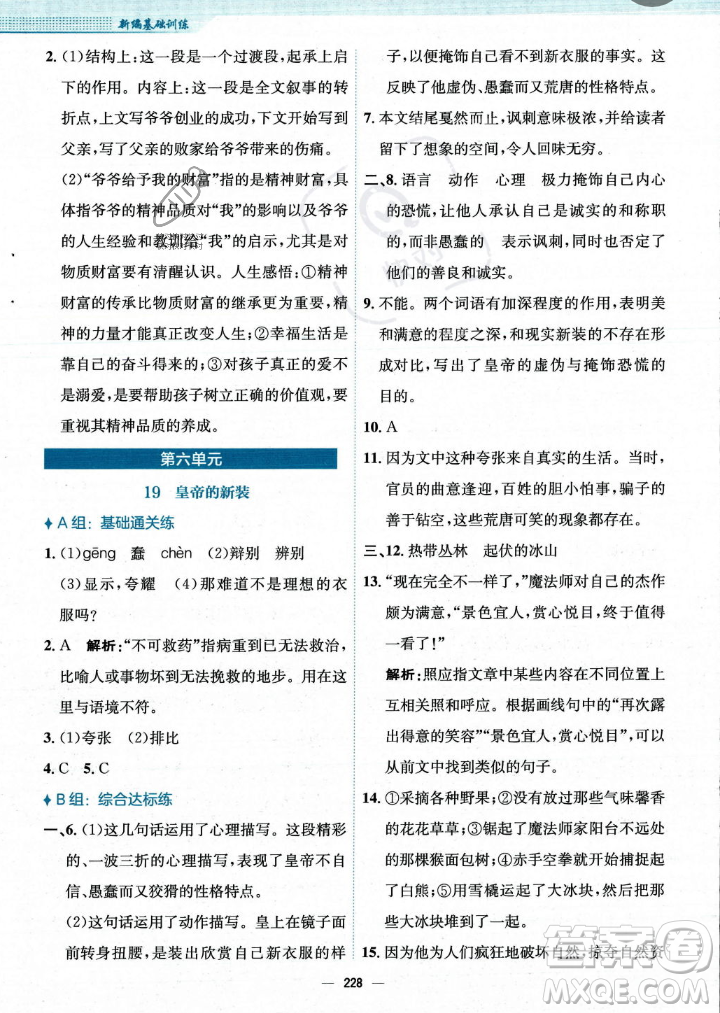 安徽教育出版社2023年秋新編基礎(chǔ)訓(xùn)練七年級(jí)語(yǔ)文上冊(cè)人教版答案