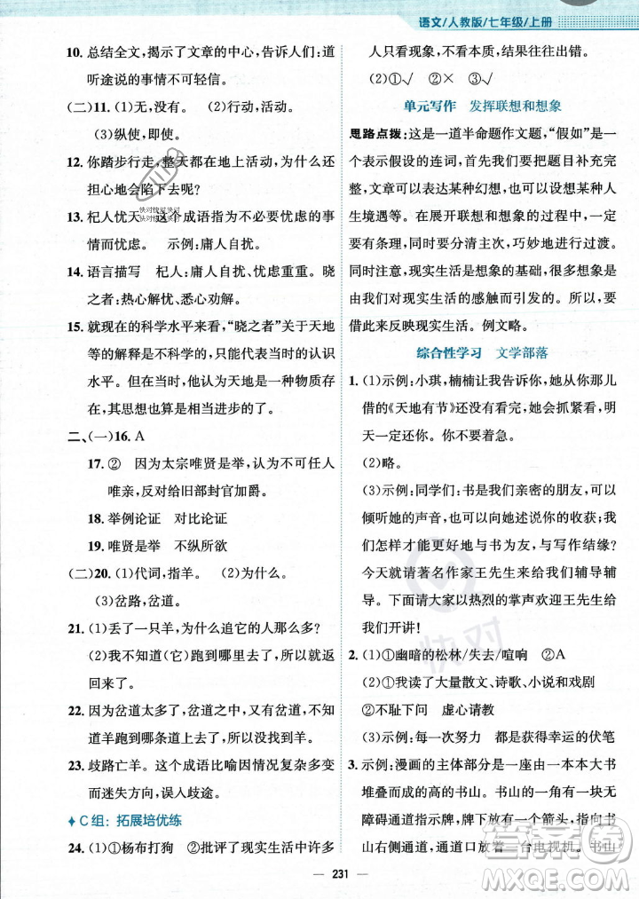 安徽教育出版社2023年秋新編基礎(chǔ)訓(xùn)練七年級(jí)語(yǔ)文上冊(cè)人教版答案