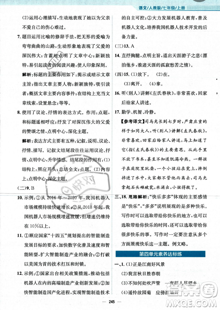 安徽教育出版社2023年秋新編基礎(chǔ)訓(xùn)練七年級(jí)語(yǔ)文上冊(cè)人教版答案