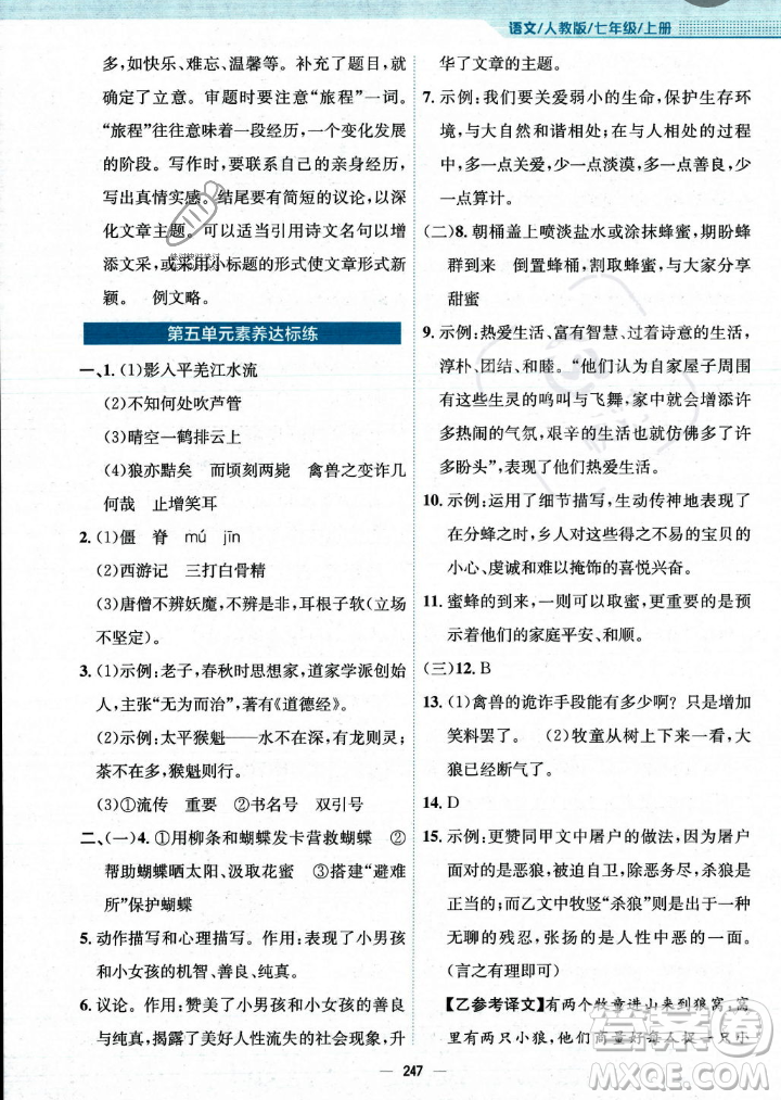 安徽教育出版社2023年秋新編基礎(chǔ)訓(xùn)練七年級(jí)語(yǔ)文上冊(cè)人教版答案