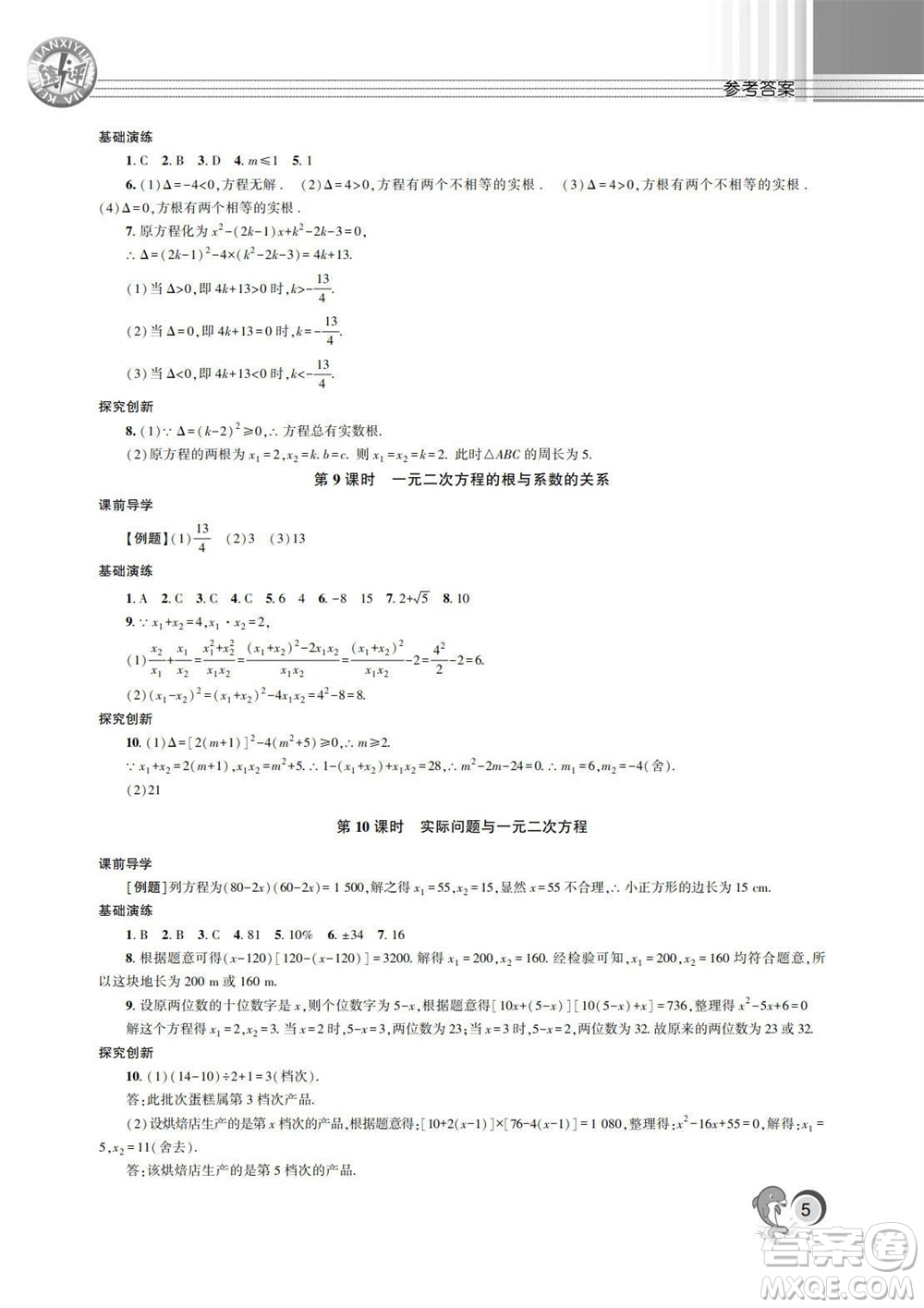 湖南師范大學(xué)出版社2023年秋課后練習(xí)與評(píng)價(jià)課程標(biāo)準(zhǔn)同步練習(xí)九年級(jí)數(shù)學(xué)上冊(cè)參考答案