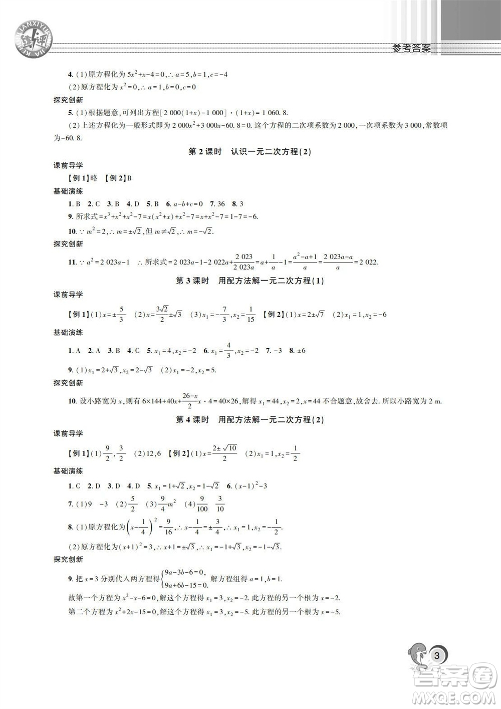 湖南師范大學(xué)出版社2023年秋課后練習(xí)與評(píng)價(jià)課程標(biāo)準(zhǔn)同步練習(xí)九年級(jí)數(shù)學(xué)上冊(cè)參考答案
