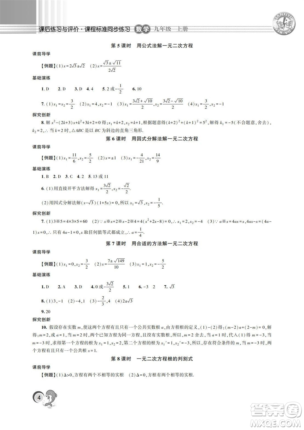 湖南師范大學(xué)出版社2023年秋課后練習(xí)與評(píng)價(jià)課程標(biāo)準(zhǔn)同步練習(xí)九年級(jí)數(shù)學(xué)上冊(cè)參考答案