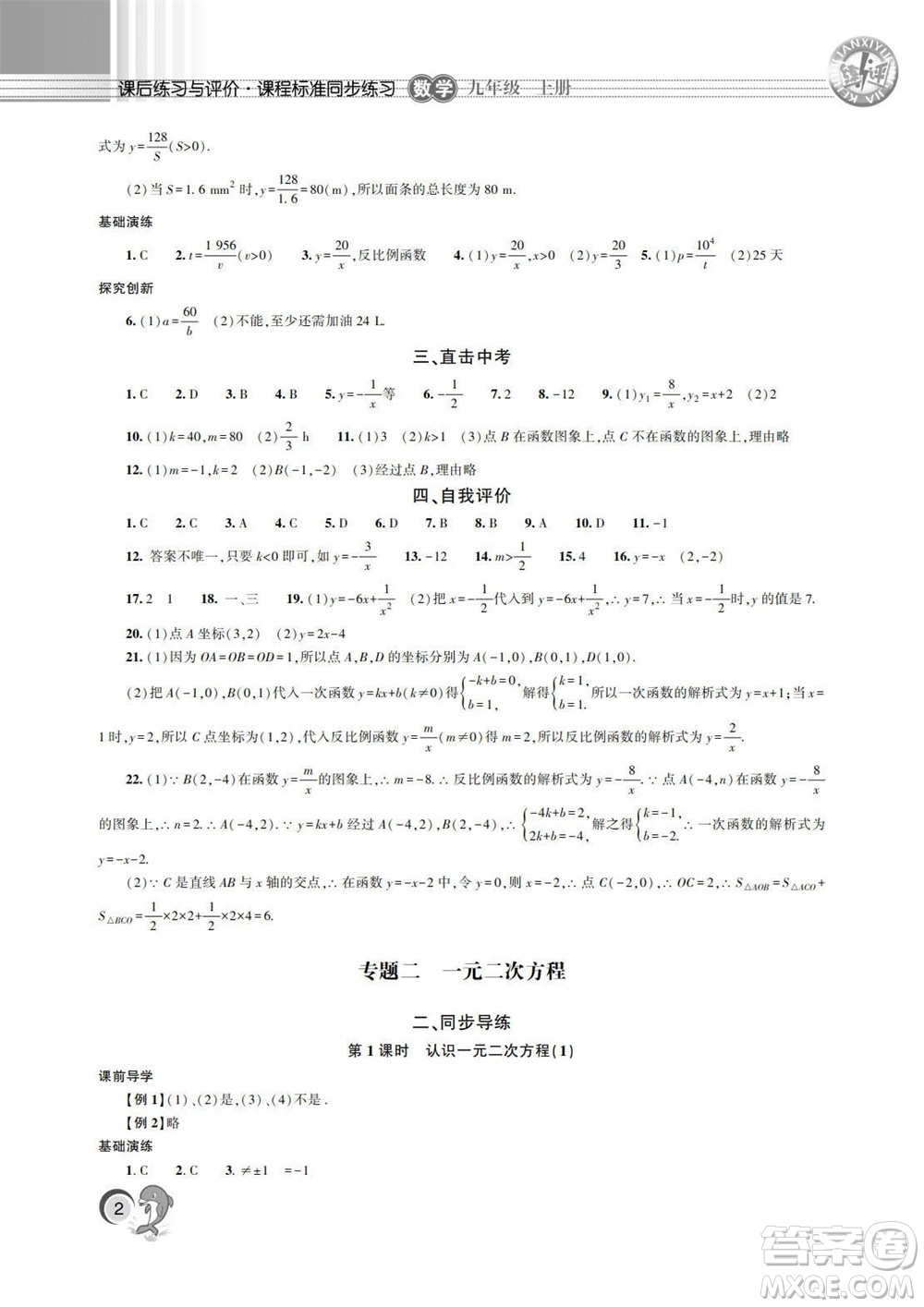湖南師范大學(xué)出版社2023年秋課后練習(xí)與評(píng)價(jià)課程標(biāo)準(zhǔn)同步練習(xí)九年級(jí)數(shù)學(xué)上冊(cè)參考答案