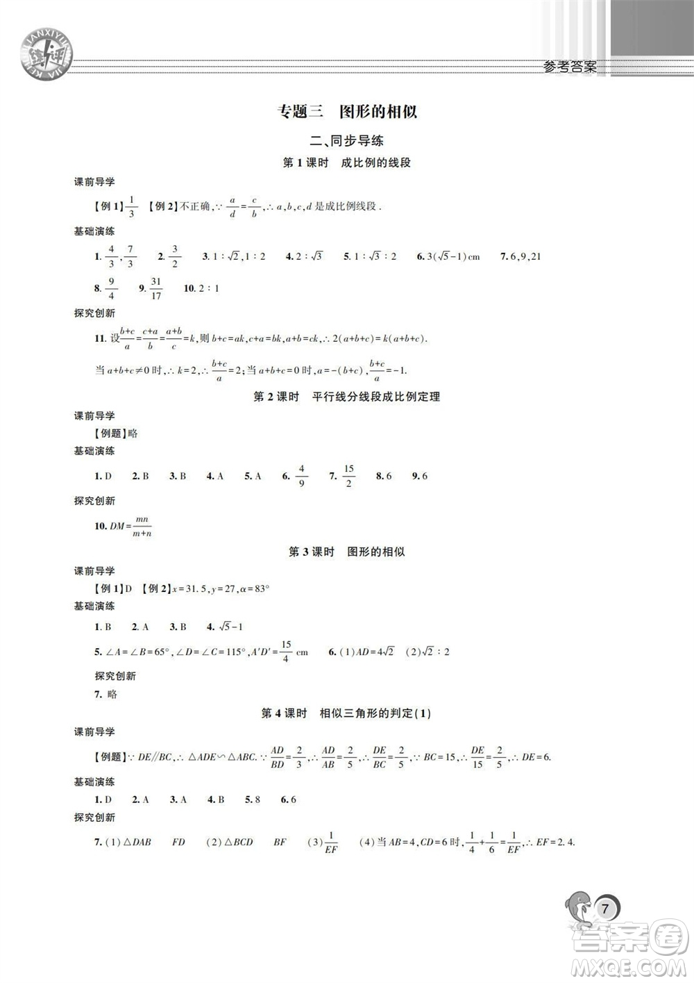 湖南師范大學(xué)出版社2023年秋課后練習(xí)與評(píng)價(jià)課程標(biāo)準(zhǔn)同步練習(xí)九年級(jí)數(shù)學(xué)上冊(cè)參考答案