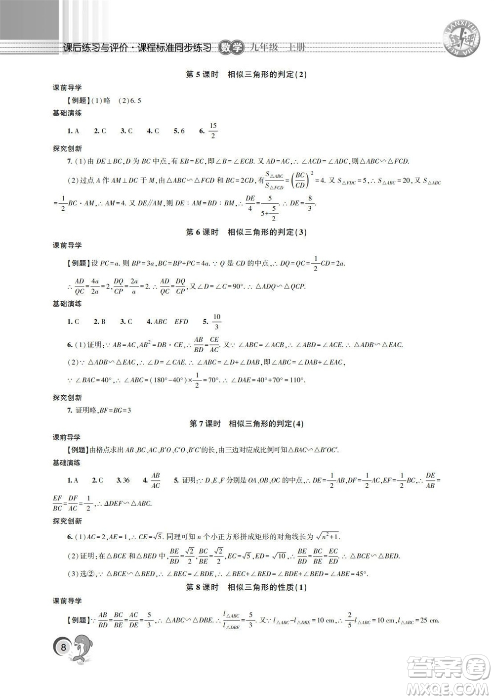 湖南師范大學(xué)出版社2023年秋課后練習(xí)與評(píng)價(jià)課程標(biāo)準(zhǔn)同步練習(xí)九年級(jí)數(shù)學(xué)上冊(cè)參考答案