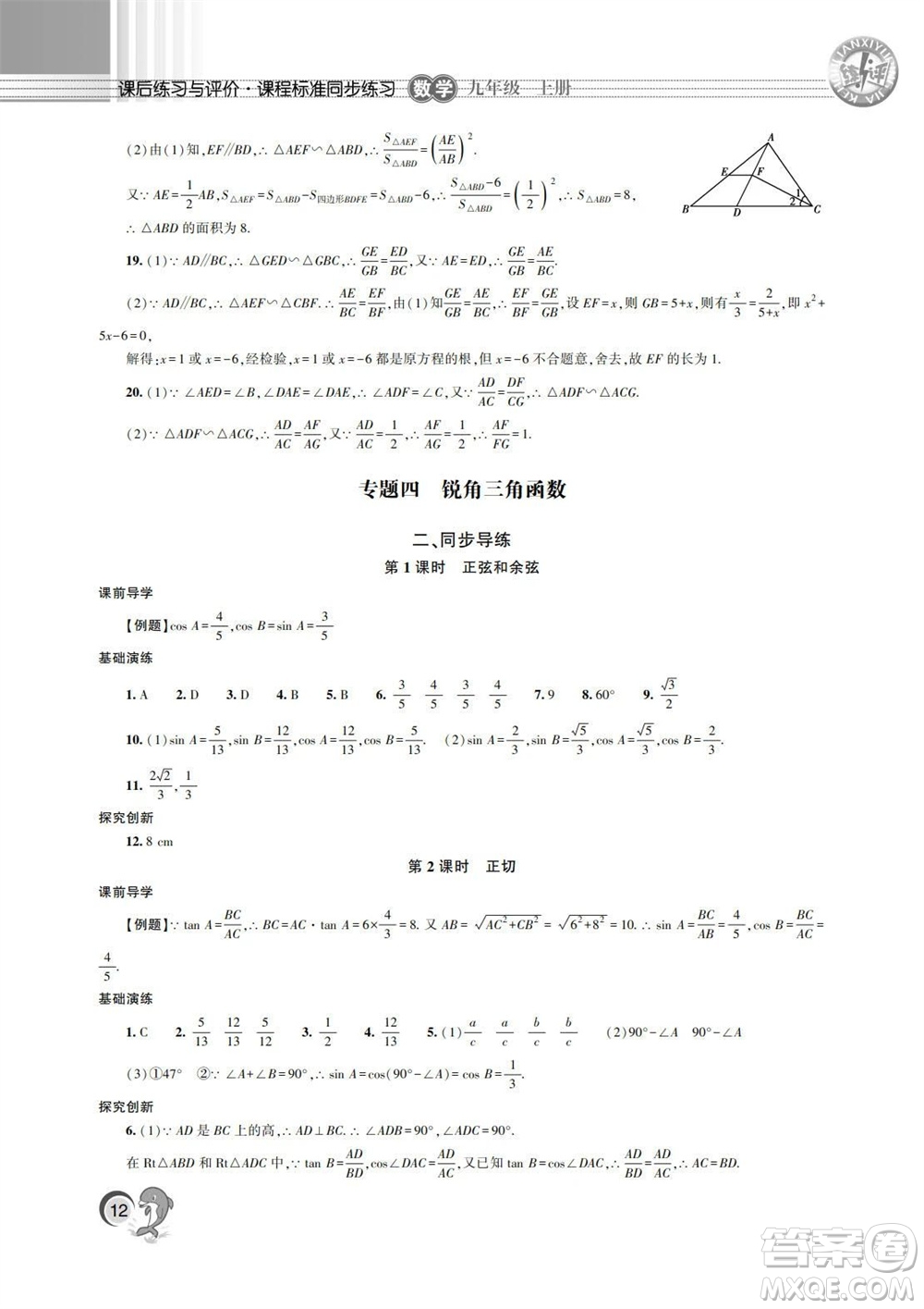 湖南師范大學(xué)出版社2023年秋課后練習(xí)與評(píng)價(jià)課程標(biāo)準(zhǔn)同步練習(xí)九年級(jí)數(shù)學(xué)上冊(cè)參考答案