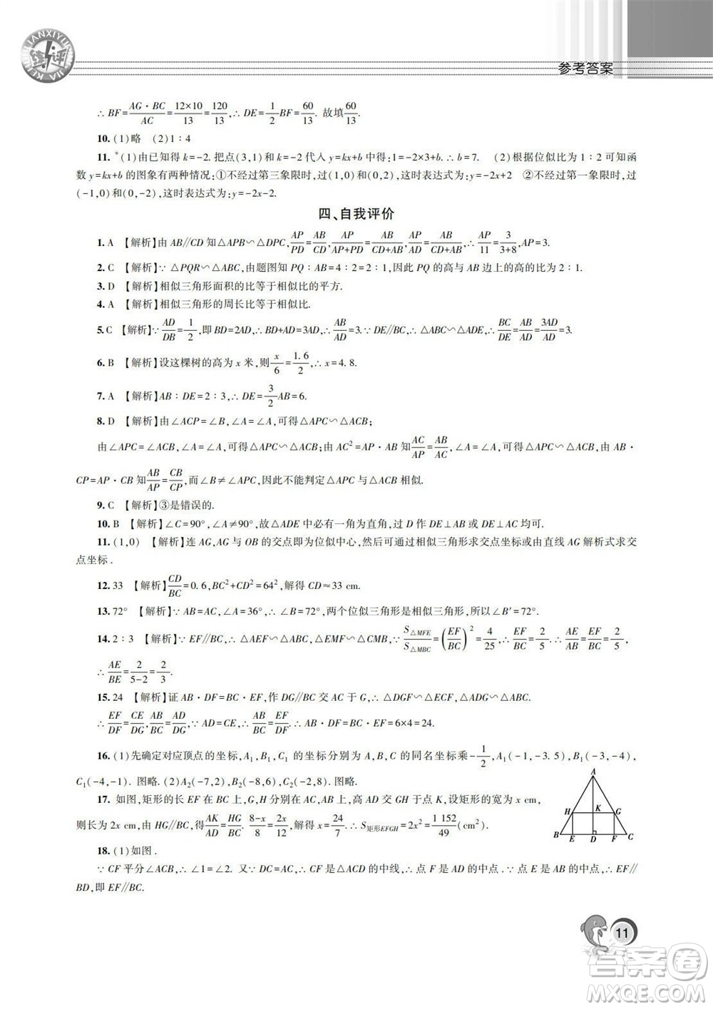 湖南師范大學(xué)出版社2023年秋課后練習(xí)與評(píng)價(jià)課程標(biāo)準(zhǔn)同步練習(xí)九年級(jí)數(shù)學(xué)上冊(cè)參考答案