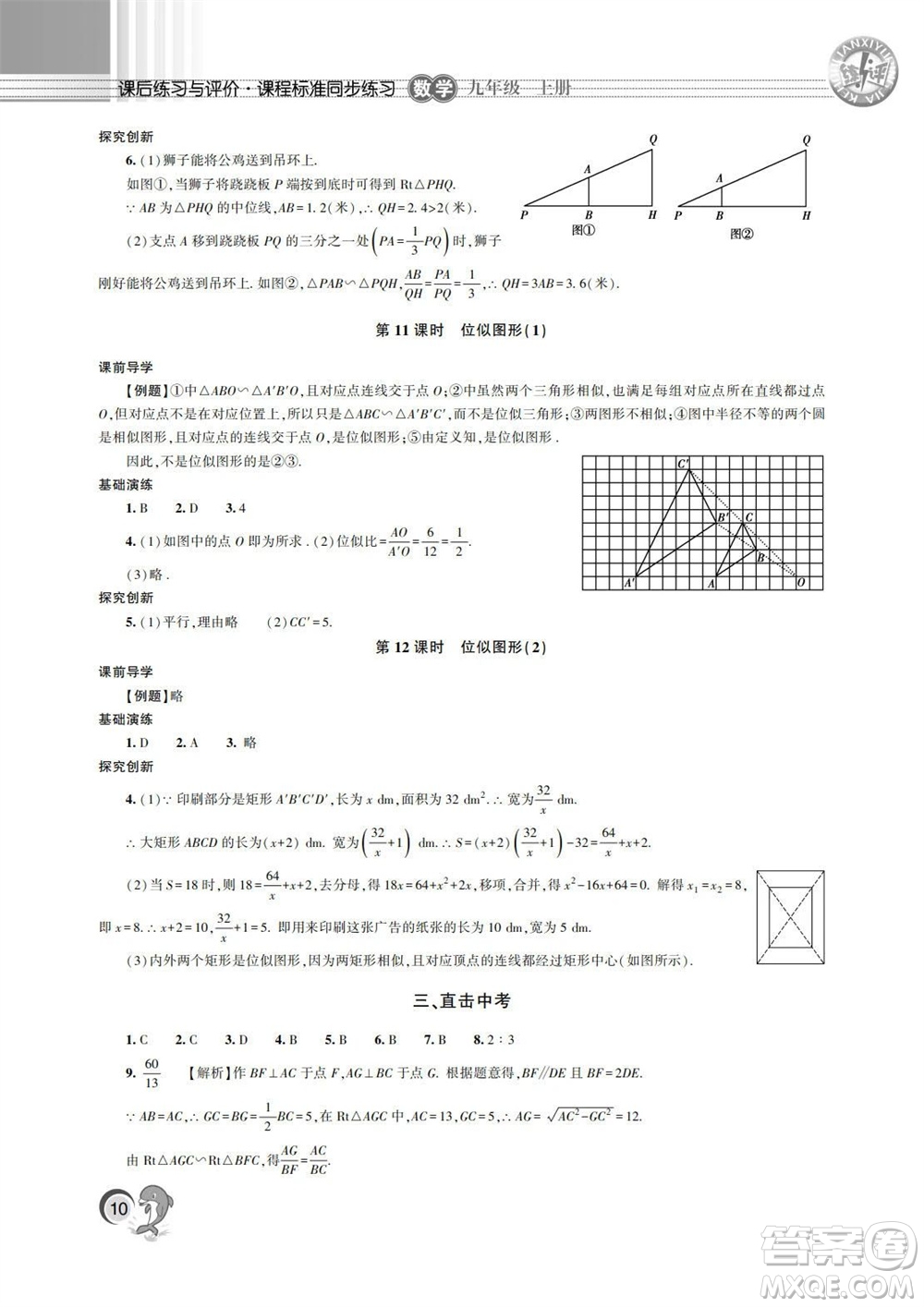湖南師范大學(xué)出版社2023年秋課后練習(xí)與評(píng)價(jià)課程標(biāo)準(zhǔn)同步練習(xí)九年級(jí)數(shù)學(xué)上冊(cè)參考答案