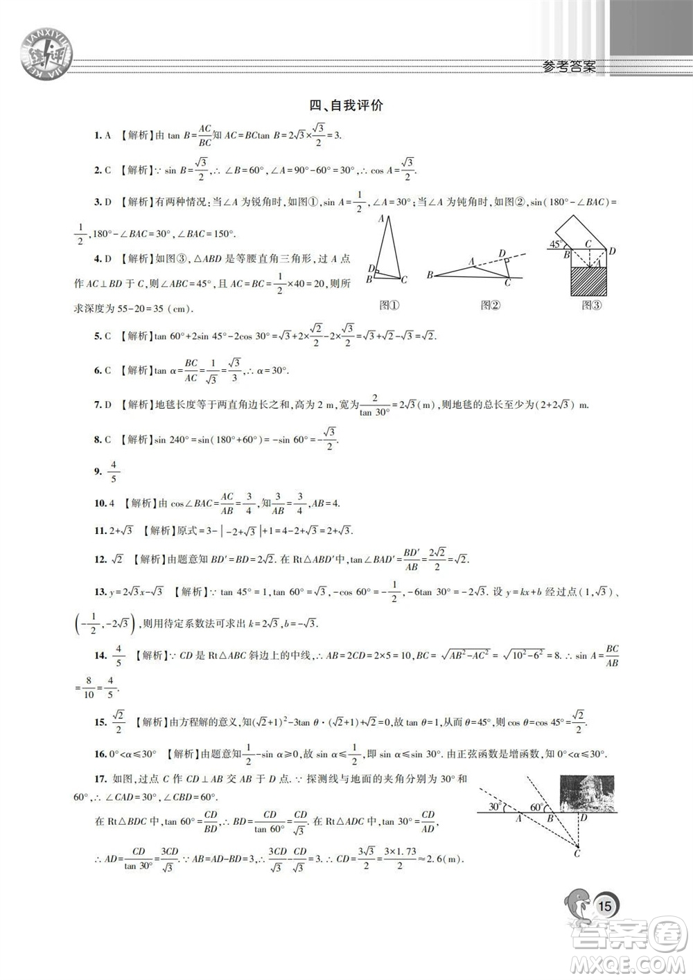 湖南師范大學(xué)出版社2023年秋課后練習(xí)與評(píng)價(jià)課程標(biāo)準(zhǔn)同步練習(xí)九年級(jí)數(shù)學(xué)上冊(cè)參考答案