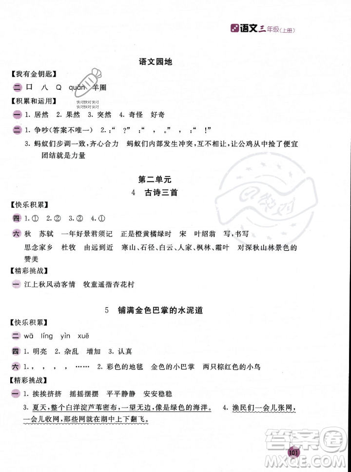 安徽少年兒童出版社2023年秋新編基礎(chǔ)訓(xùn)練三年級(jí)語文上冊(cè)人教版答案