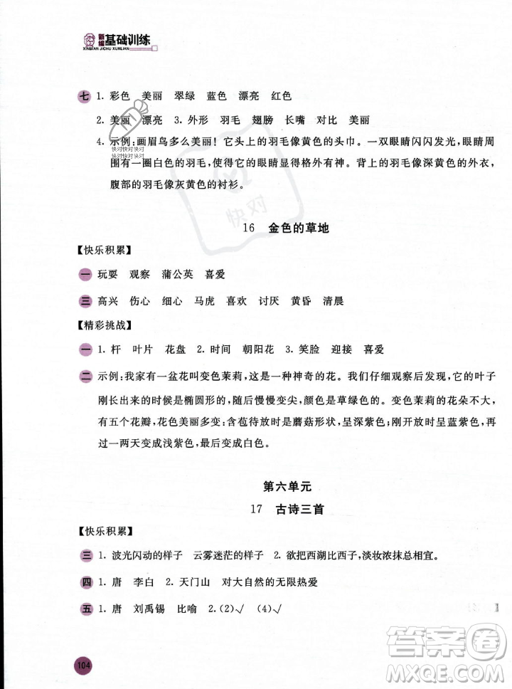 安徽少年兒童出版社2023年秋新編基礎(chǔ)訓(xùn)練三年級(jí)語文上冊(cè)人教版答案