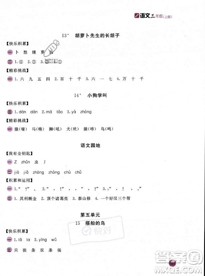 安徽少年兒童出版社2023年秋新編基礎(chǔ)訓(xùn)練三年級(jí)語文上冊(cè)人教版答案