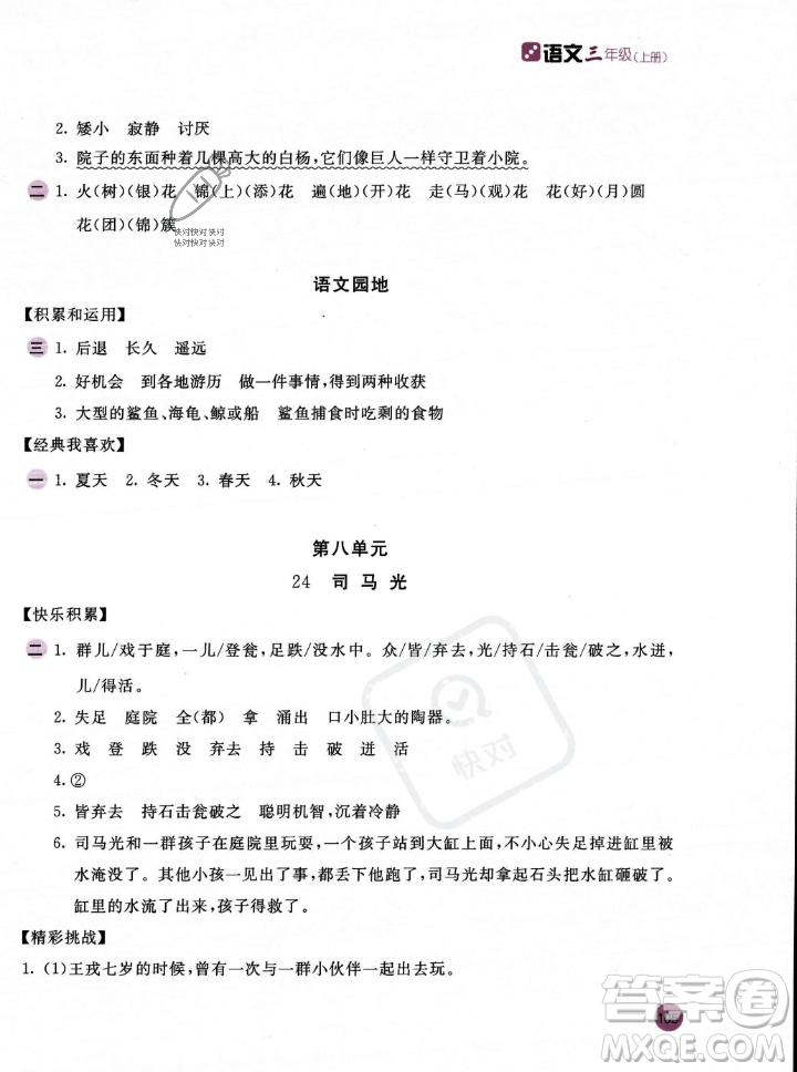 安徽少年兒童出版社2023年秋新編基礎(chǔ)訓(xùn)練三年級(jí)語文上冊(cè)人教版答案