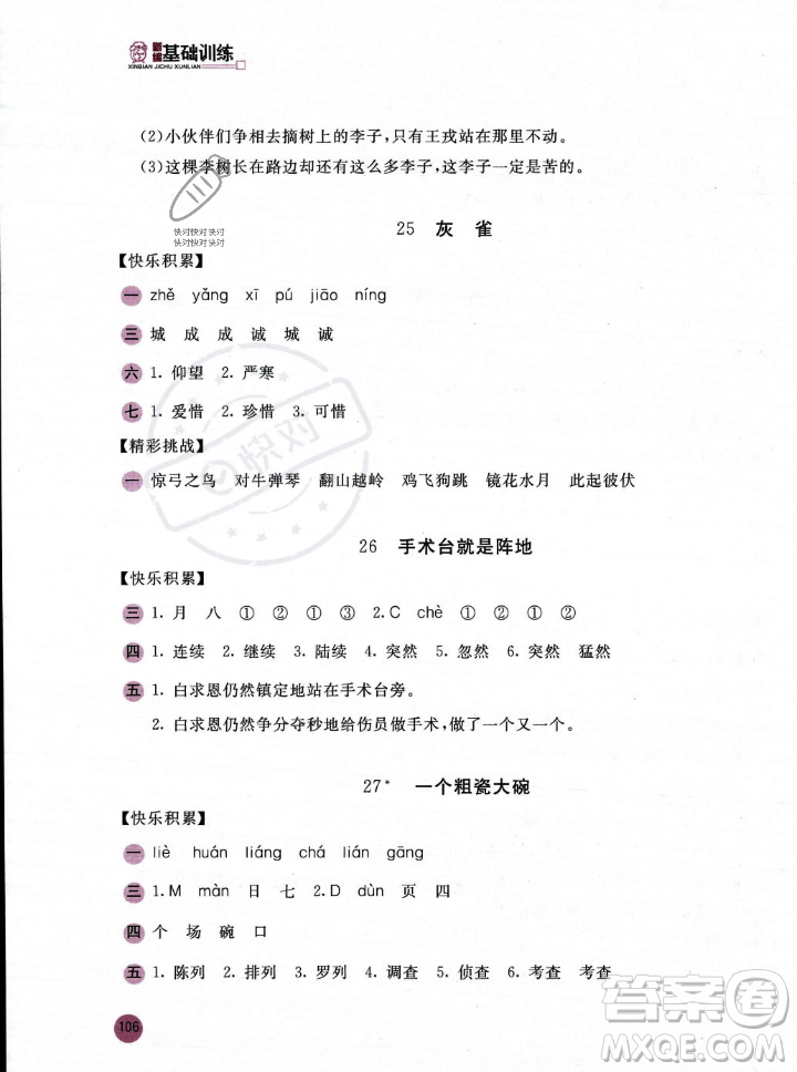 安徽少年兒童出版社2023年秋新編基礎(chǔ)訓(xùn)練三年級(jí)語文上冊(cè)人教版答案