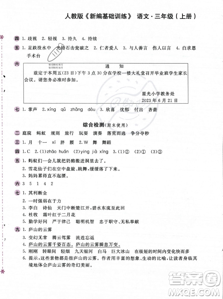 安徽少年兒童出版社2023年秋新編基礎(chǔ)訓(xùn)練三年級(jí)語文上冊(cè)人教版答案