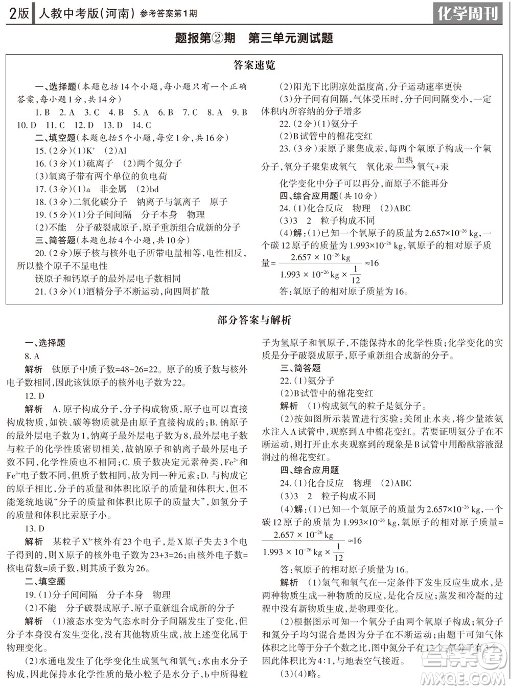 2023年秋學(xué)習(xí)方法報化學(xué)周刊九年級上冊人教版河南專版第1期參考答案