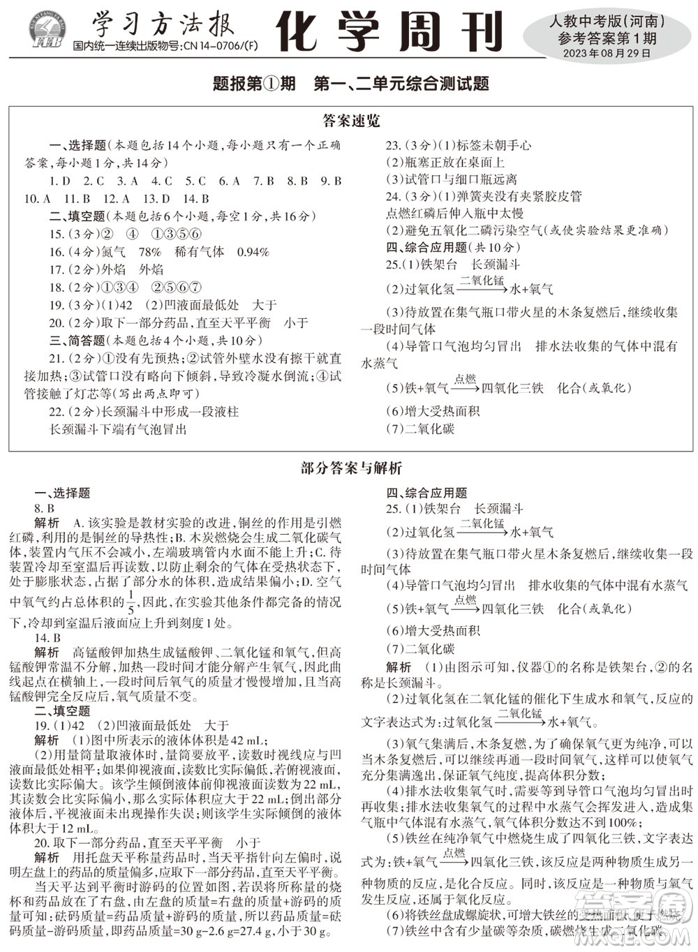 2023年秋學(xué)習(xí)方法報化學(xué)周刊九年級上冊人教版河南專版第1期參考答案