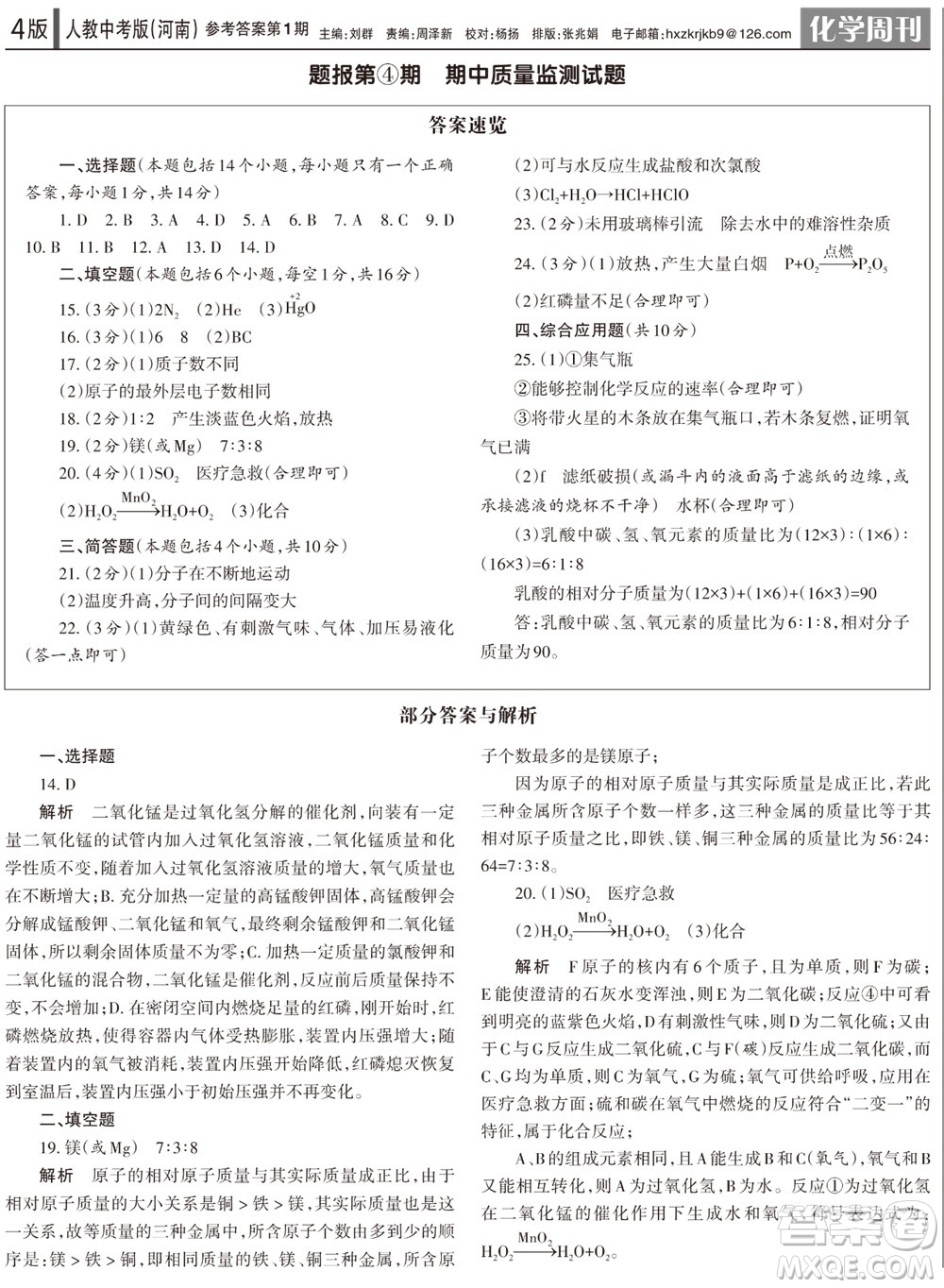 2023年秋學(xué)習(xí)方法報化學(xué)周刊九年級上冊人教版河南專版第1期參考答案