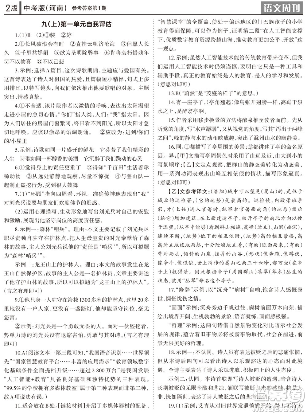 2023年秋學習方法報語文周刊九年級人教版河南專版第1期參考答案