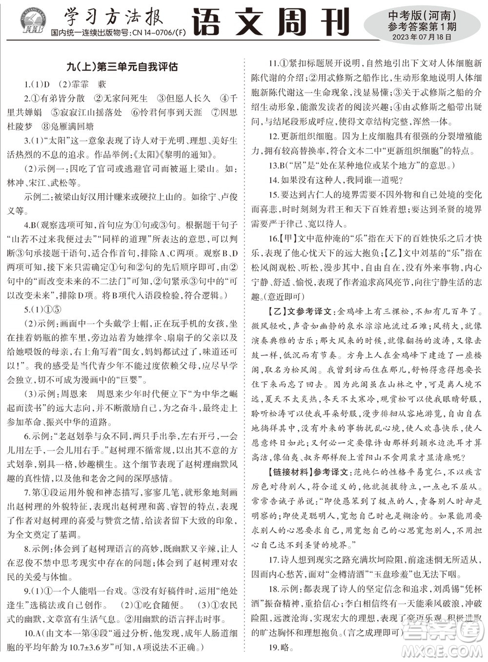 2023年秋學習方法報語文周刊九年級人教版河南專版第1期參考答案