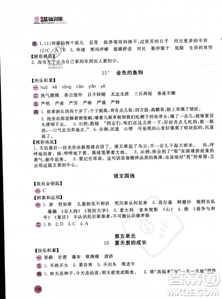 安徽少年兒童出版社2023年秋新編基礎訓練六年級語文上冊人教版答案