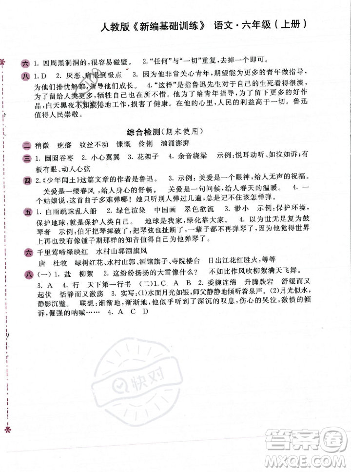安徽少年兒童出版社2023年秋新編基礎訓練六年級語文上冊人教版答案
