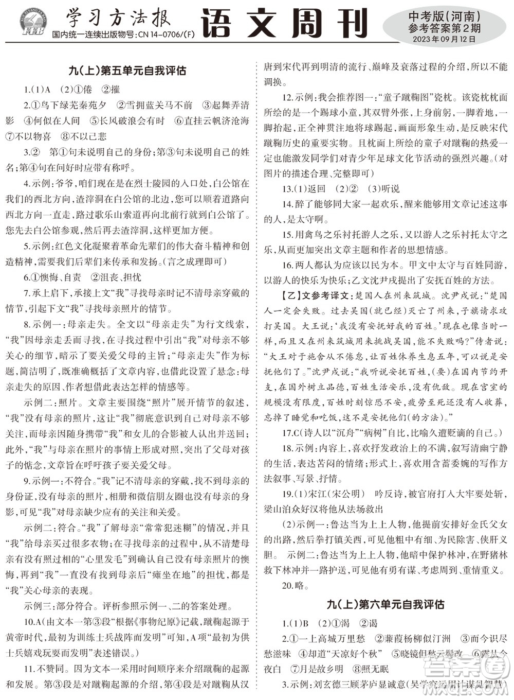2023年秋學(xué)習(xí)方法報語文周刊九年級人教版河南專版第2期參考答案