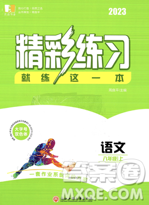 浙江工商大學(xué)出版社2023年秋精彩練習(xí)就練這一本八年級(jí)語(yǔ)文上冊(cè)通用版答案