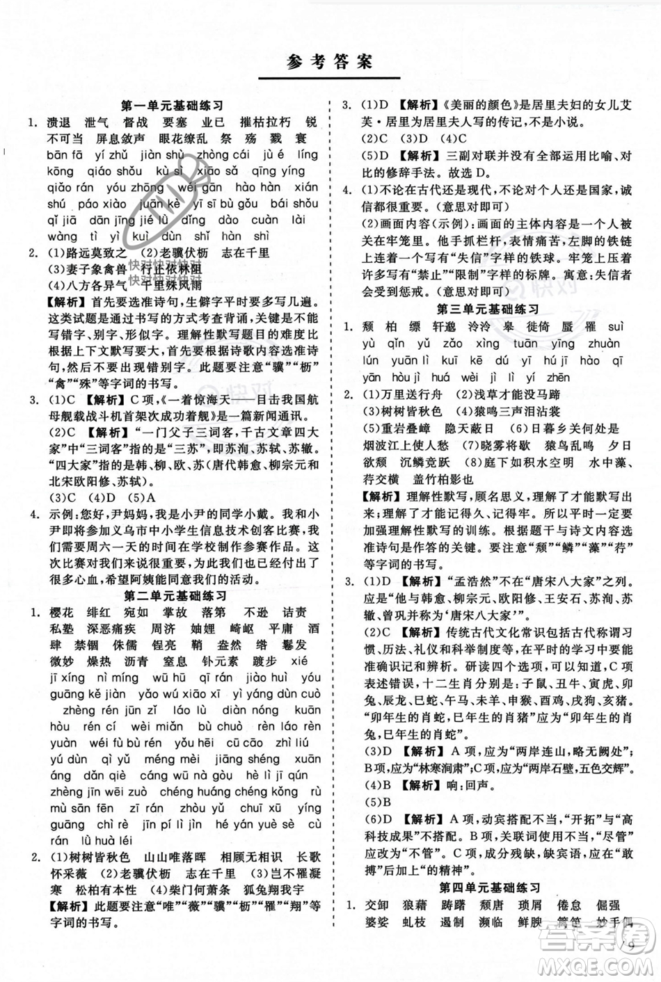 浙江工商大學(xué)出版社2023年秋精彩練習(xí)就練這一本八年級(jí)語(yǔ)文上冊(cè)通用版答案