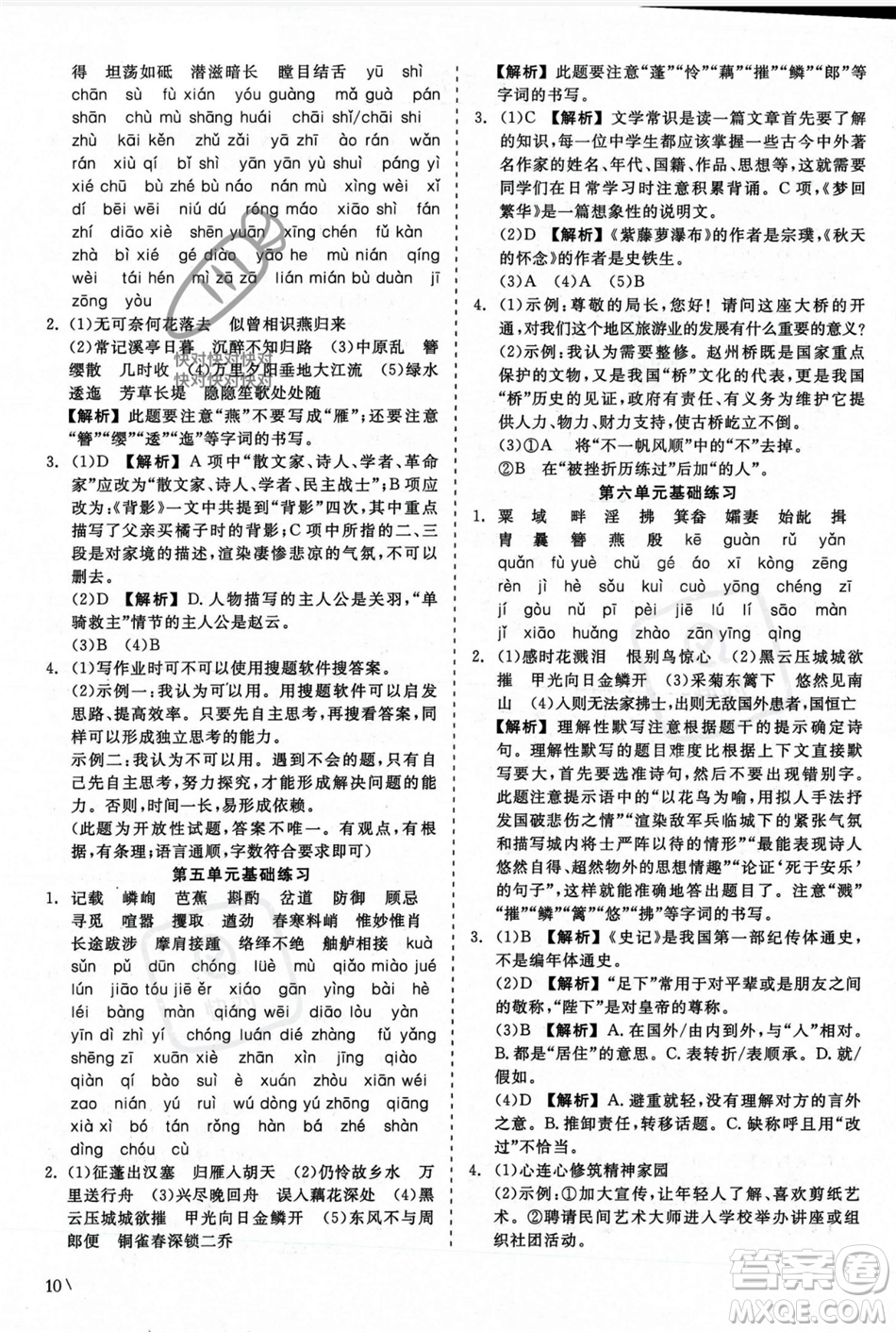 浙江工商大學(xué)出版社2023年秋精彩練習(xí)就練這一本八年級(jí)語(yǔ)文上冊(cè)通用版答案