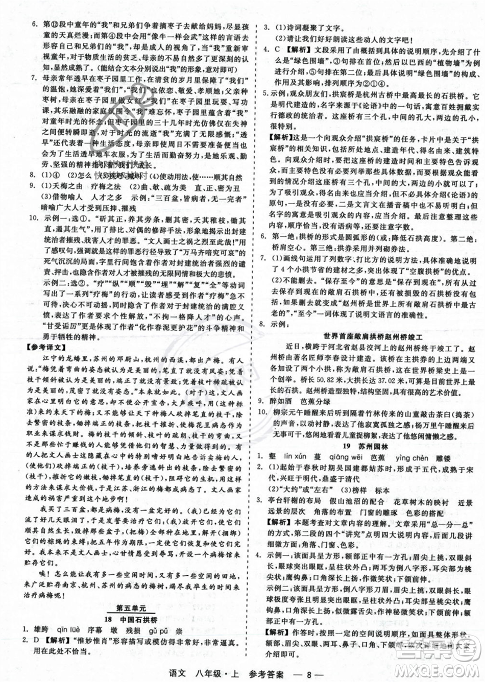 浙江工商大學(xué)出版社2023年秋精彩練習(xí)就練這一本八年級(jí)語(yǔ)文上冊(cè)通用版答案