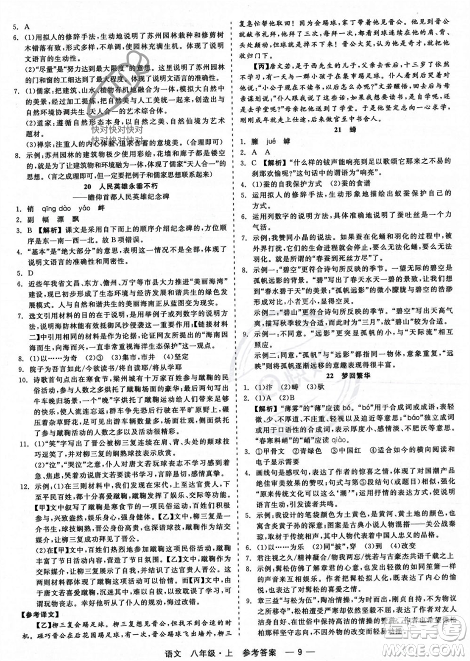 浙江工商大學(xué)出版社2023年秋精彩練習(xí)就練這一本八年級(jí)語(yǔ)文上冊(cè)通用版答案