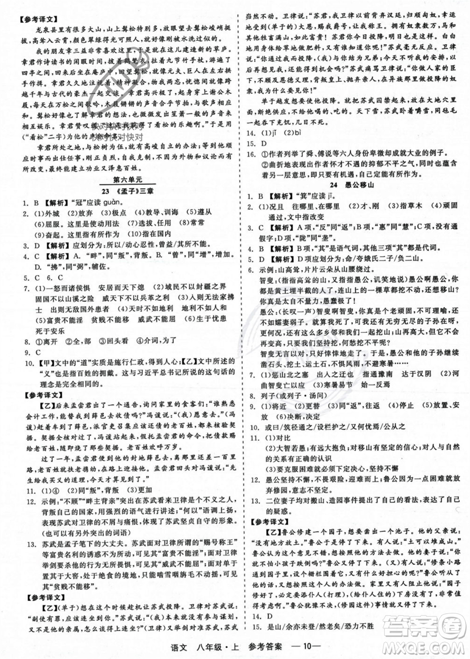 浙江工商大學(xué)出版社2023年秋精彩練習(xí)就練這一本八年級(jí)語(yǔ)文上冊(cè)通用版答案
