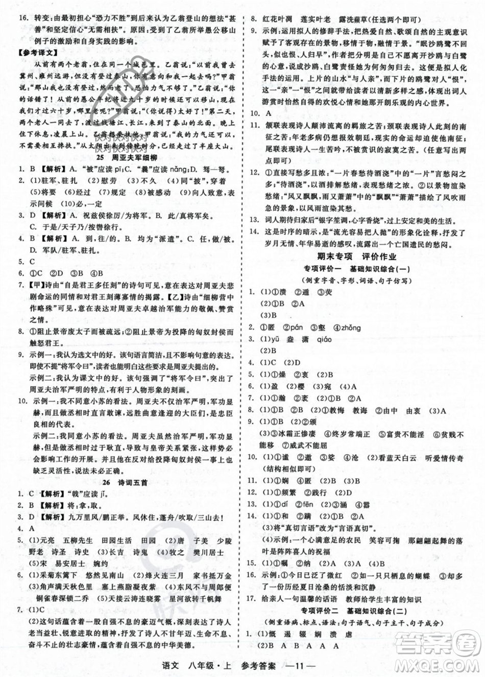 浙江工商大學(xué)出版社2023年秋精彩練習(xí)就練這一本八年級(jí)語(yǔ)文上冊(cè)通用版答案