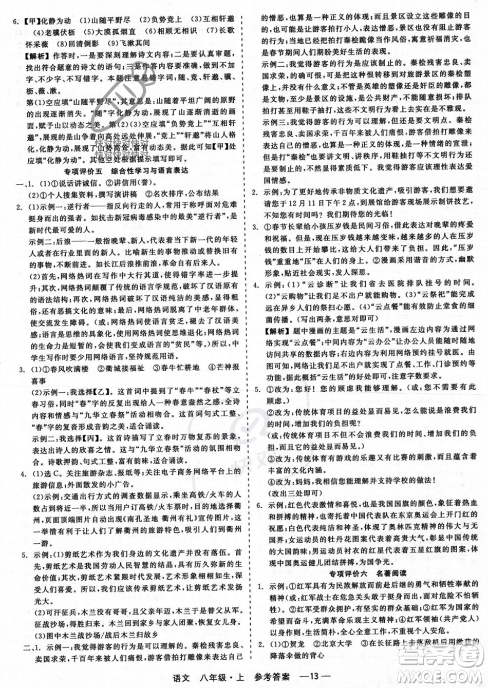 浙江工商大學(xué)出版社2023年秋精彩練習(xí)就練這一本八年級(jí)語(yǔ)文上冊(cè)通用版答案